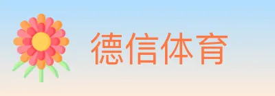德信体育 Logo